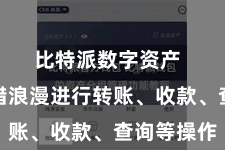 比特派数字资产  用户不错浪漫进行转账、收款、查询等操作