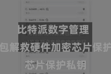 比特派数字管理  该钱包解救硬件加密芯片保护私钥