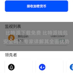 比特派下载免费 比特派钱包安全吗？专家详解其全面优势