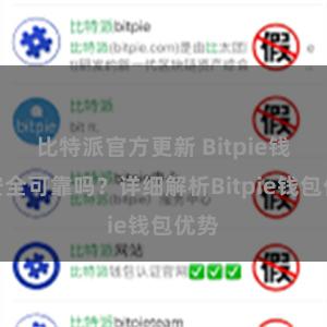 比特派官方更新 Bitpie钱包安全可靠吗？详细解析Bitpie钱包优势
