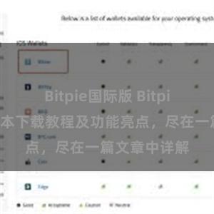 Bitpie国际版 Bitpie钱包最新版本下载教程及功能亮点，尽在一篇文章中详解