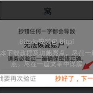 Bitpie安装包 Bitpie钱包最新版本下载教程及功能亮点，尽在一篇文章中详解