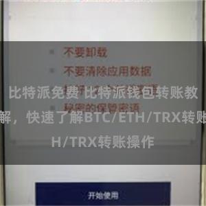 比特派免费 比特派钱包转账教程详解，快速了解BTC/ETH/TRX转账操作