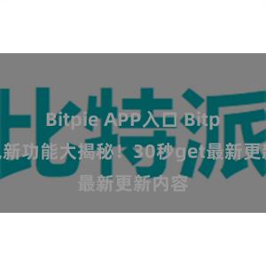 Bitpie APP入口 Bitpie钱包新功能大揭秘！30秒get最新更新内容