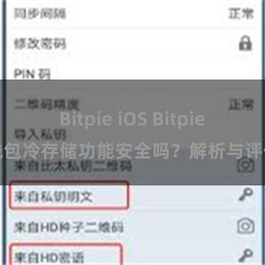 Bitpie iOS Bitpie钱包冷存储功能安全吗？解析与评估