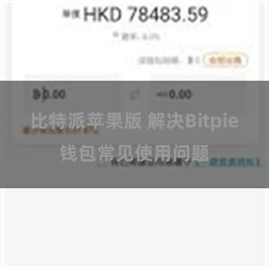 比特派苹果版 解决Bitpie钱包常见使用问题