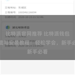 比特派官网推荐 比特派钱包下载与安装教程：轻松学会，新手必看