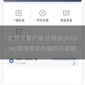 比特派客户端 比特派(Bitpie)官网常见诈骗防范提醒