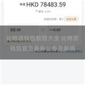 比特派钱包教程大全 比特派钱包官方最新公告及新闻