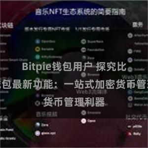 Bitpie钱包用户 探究比特派钱包最新功能：一站式加密货币管理利器