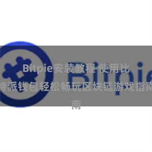 Bitpie安装教程 使用比特派钱包轻松畅玩区块链游戏指南