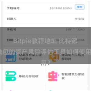 Bitpie教程地址 比特派钱包的资产风险评估工具如何使用？