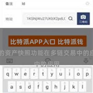 比特派APP入口 比特派钱包的资产快照功能在多链交易中的应用