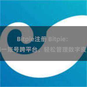 Bitpie注册 Bitpie: 同一账号跨平台，轻松管理数字资产