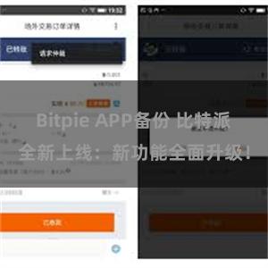 Bitpie APP备份 比特派全新上线：新功能全面升级！