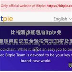 比特派热钱包 Bitpie免费钱包助您安全轻松管理加密货币