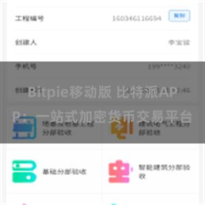 Bitpie移动版 比特派APP：一站式加密货币交易平台