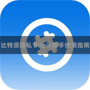 比特派隐私 Bitpie新手使用指南