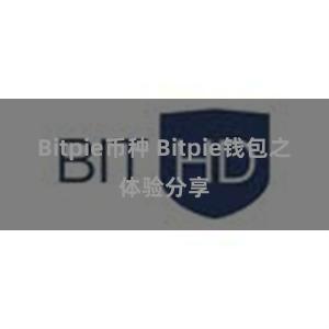 Bitpie币种 Bitpie钱包之体验分享