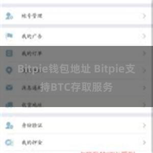 Bitpie钱包地址 Bitpie支持BTC存取服务