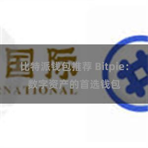 比特派钱包推荐 Bitpie：数字资产的首选钱包