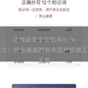 比特派安全钱包 Bitpie官方：安全便捷的数字资产管理工具