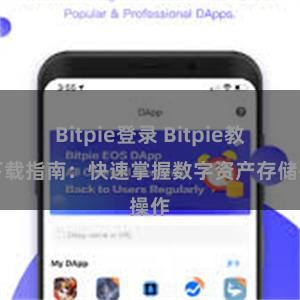 Bitpie登录 Bitpie教程下载指南：快速掌握数字资产存储操作