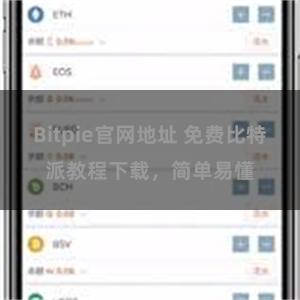 Bitpie官网地址 免费比特派教程下载，简单易懂
