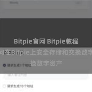 Bitpie官网 Bitpie教程：如何在Bitpie上安全存储和交换数字资产