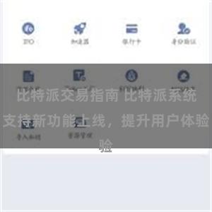 比特派交易指南 比特派系统支持新功能上线，提升用户体验