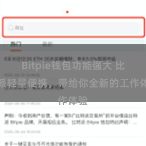 Bitpie钱包功能强大 比特派轻量便携，带给你全新的工作体验