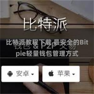 比特派教程下载 最安全的Bitpie轻量钱包管理方式