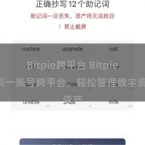 Bitpie跨平台 Bitpie: 同一账号跨平台，轻松管理数字资产