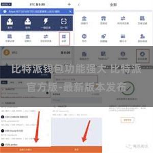 比特派钱包功能强大 比特派官方版-最新版本发布