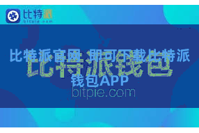 比特派官网  即可下载比特派钱包APP