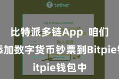 比特派多链App  咱们需要添加数字货币钞票到Bitpie钱包中