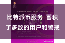 比特派币服务  蓄积了多数的用户和警戒
