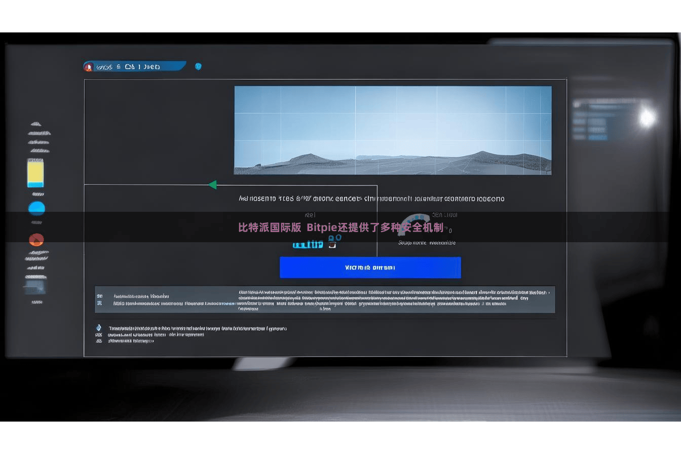 比特派国际版  Bitpie还提供了多种安全机制