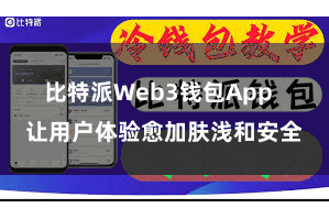比特派Web3钱包App  让用户体验愈加肤浅和安全