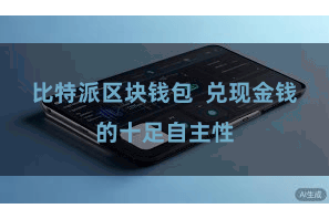 比特派区块钱包  兑现金钱的十足自主性