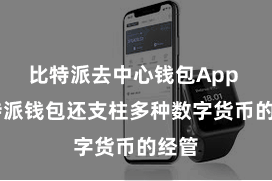 比特派去中心钱包App  比特派钱包还支柱多种数字货币的经管