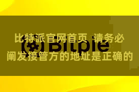 比特派官网首页  请务必阐发接管方的地址是正确的