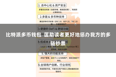 比特派多币钱包  匡助读者更好地惩办我方的多链钞票