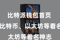 比特派钱包首页  包括比特币、以太坊等着名神志