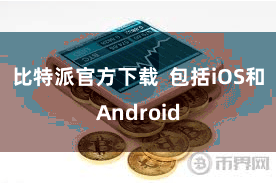 比特派官方下载  包括iOS和Android