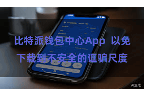 比特派钱包中心App  以免下载到不安全的诓骗尺度