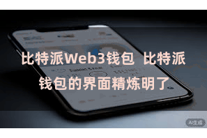 比特派Web3钱包  比特派钱包的界面精炼明了