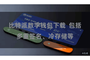 比特派数字钱包下载  包括多重签名、冷存储等
