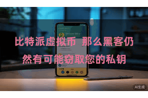 比特派虚拟币  那么黑客仍然有可能窃取您的私钥