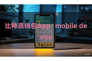 比特派钱包App   mobile device